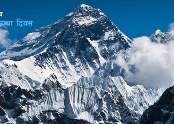 आज अन्तरराष्ट्रिय सगरमाथा दिवस मनाइँदै