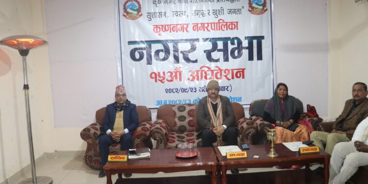 कृष्णनगर नगरपालिकाको १५औँ नगरसभा